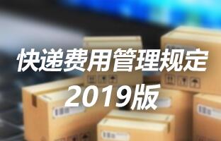 安鑫娱乐快递用度治理划定 2019版