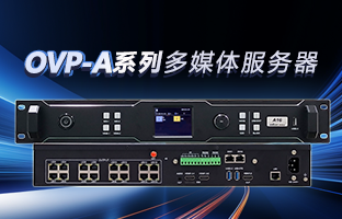 OVP-A系列多媒体效劳器 | 创意空间，智慧互联，一机掌控！